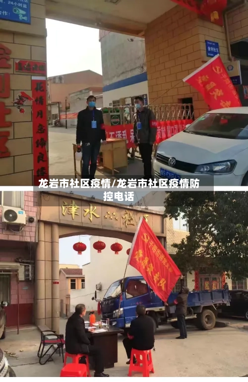 龙岩市社区疫情/龙岩市社区疫情防控电话-第2张图片