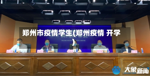 郑州市疫情学生(郑州疫情 开学)