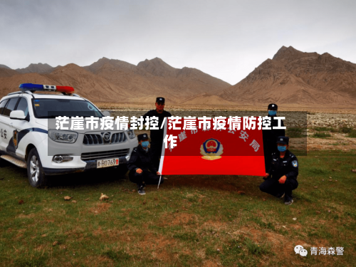 茫崖市疫情封控/茫崖市疫情防控工作