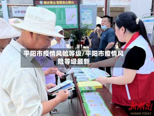 平阳市疫情风险等级/平阳市疫情风险等级最新