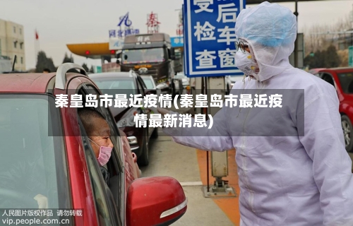 秦皇岛市最近疫情(秦皇岛市最近疫情最新消息)