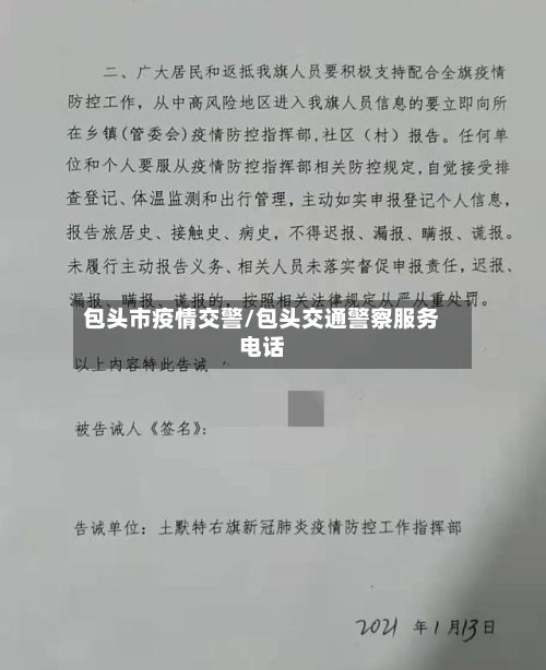 包头市疫情交警/包头交通警察服务电话-第2张图片