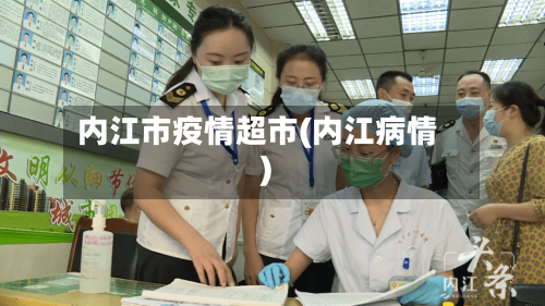 内江市疫情超市(内江病情)-第3张图片