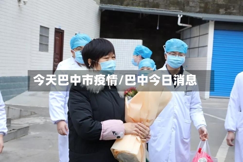 今天巴中市疫情/巴中今日消息-第2张图片