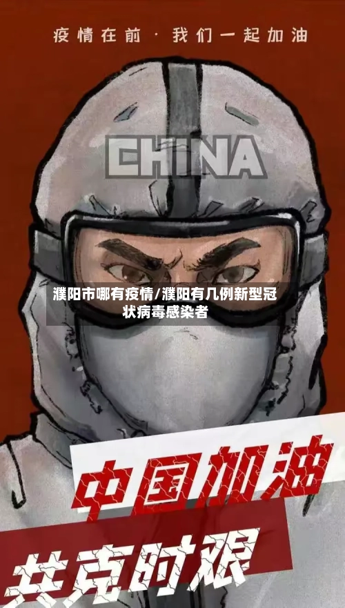濮阳市哪有疫情/濮阳有几例新型冠状病毒感染者-第3张图片