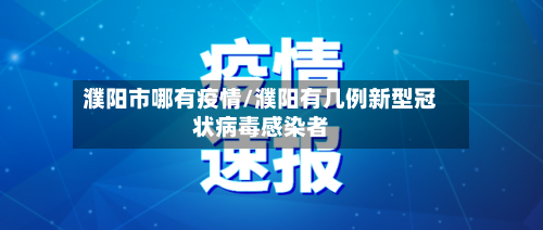 濮阳市哪有疫情/濮阳有几例新型冠状病毒感染者-第2张图片