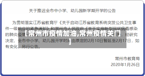 【常州市疫情加油,常州疫情关门】