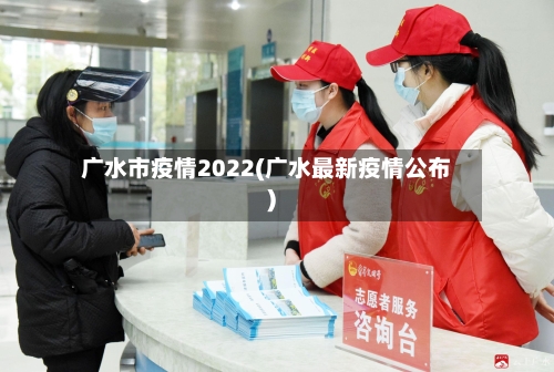 广水市疫情2022(广水最新疫情公布)