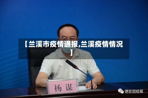 【兰溪市疫情通报,兰溪疫情情况】-第2张图片