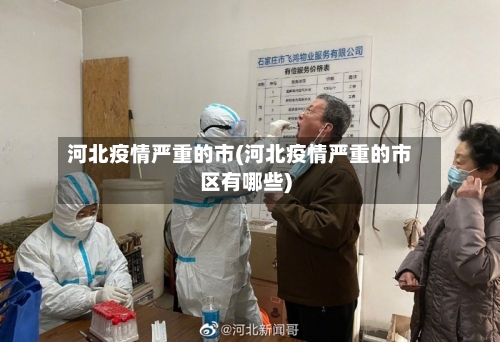 河北疫情严重的市(河北疫情严重的市区有哪些)-第2张图片