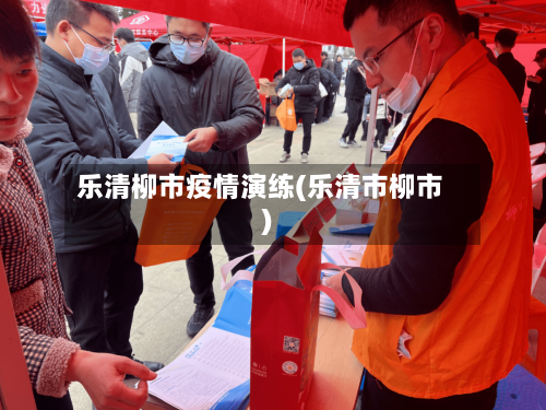 乐清柳市疫情演练(乐清市柳市)-第2张图片