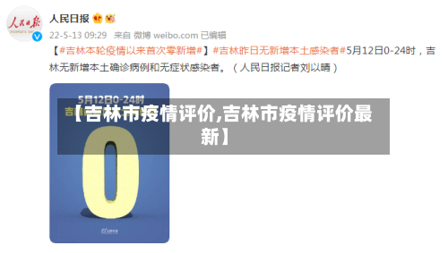 【吉林市疫情评价,吉林市疫情评价最新】