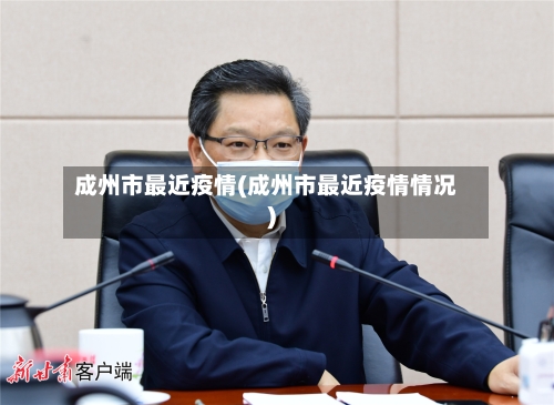 成州市最近疫情(成州市最近疫情情况)