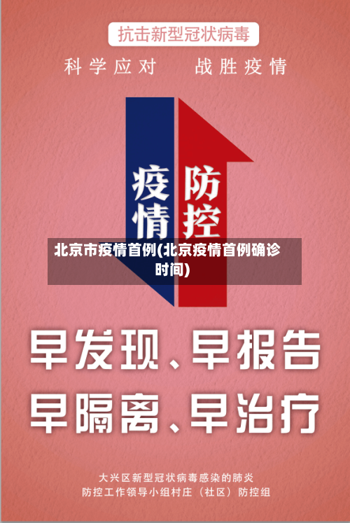 北京市疫情首例(北京疫情首例确诊时间)