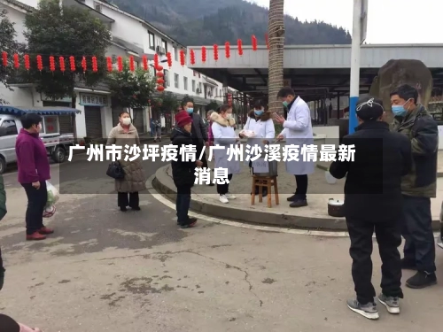 广州市沙坪疫情/广州沙溪疫情最新消息-第2张图片