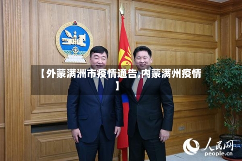 【外蒙满洲市疫情通告,内蒙满州疫情】-第2张图片