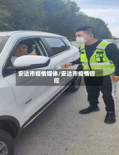 安达市疫情媒体/安达市疫情管控-第2张图片