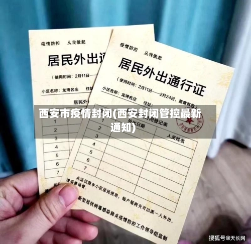 西安市疫情封闭(西安封闭管控最新通知)