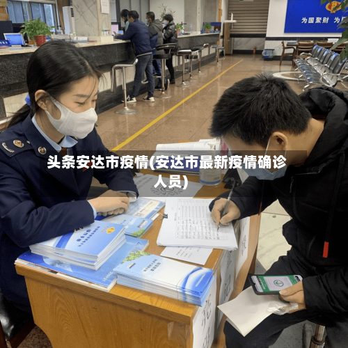 头条安达市疫情(安达市最新疫情确诊人员)