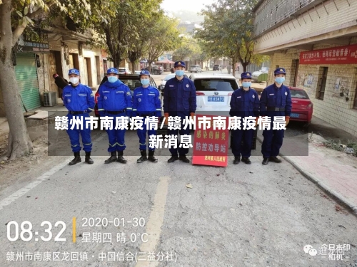 赣州市南康疫情/赣州市南康疫情最新消息