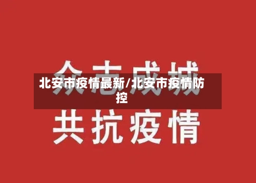 北安市疫情最新/北安市疫情防控