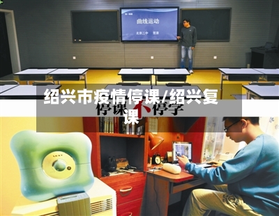 绍兴市疫情停课/绍兴复课-第3张图片