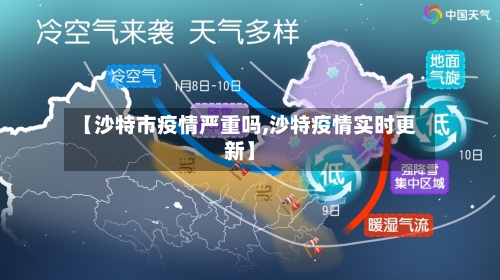 【沙特市疫情严重吗,沙特疫情实时更新】