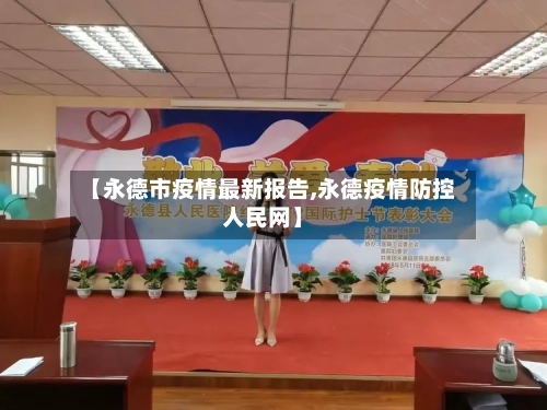 【永德市疫情最新报告,永德疫情防控人民网】