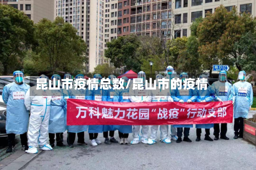 昆山市疫情总数/昆山市的疫情-第3张图片