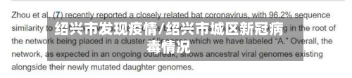 绍兴市发现疫情/绍兴市城区新冠病毒情况