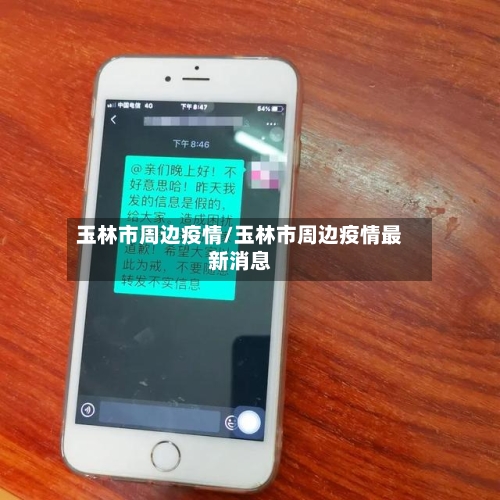 玉林市周边疫情/玉林市周边疫情最新消息