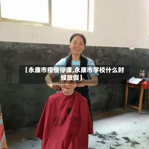 【永康市疫情停课,永康市学校什么时候放假】