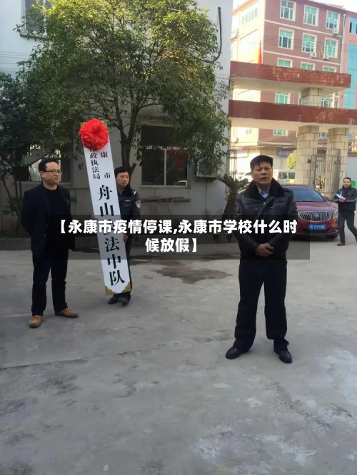 【永康市疫情停课,永康市学校什么时候放假】-第2张图片