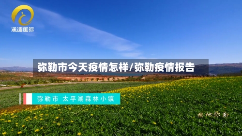 弥勒市今天疫情怎样/弥勒疫情报告