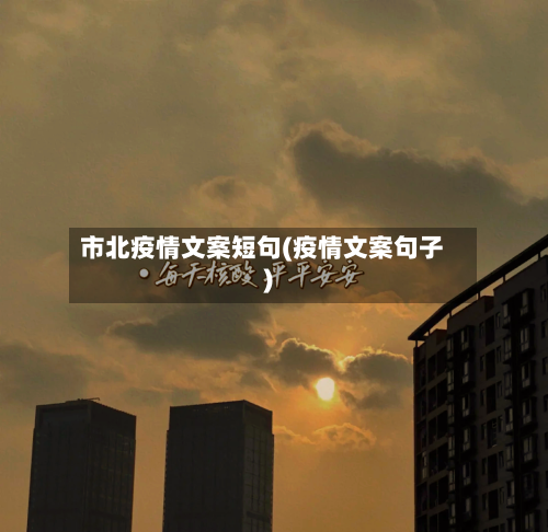 市北疫情文案短句(疫情文案句子)