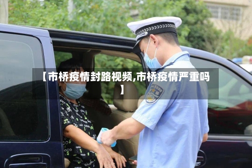 【市桥疫情封路视频,市桥疫情严重吗】-第3张图片