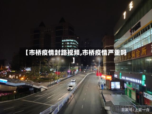 【市桥疫情封路视频,市桥疫情严重吗】-第2张图片