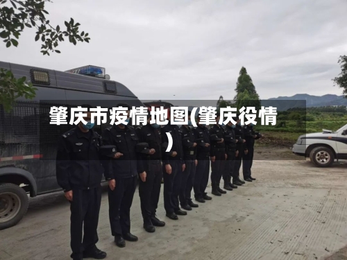肇庆市疫情地图(肇庆役情)-第1张图片
