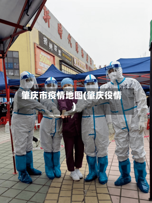 肇庆市疫情地图(肇庆役情)-第3张图片