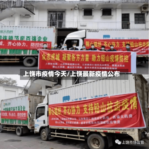 上饶市疫情今天/上饶最新疫情公布