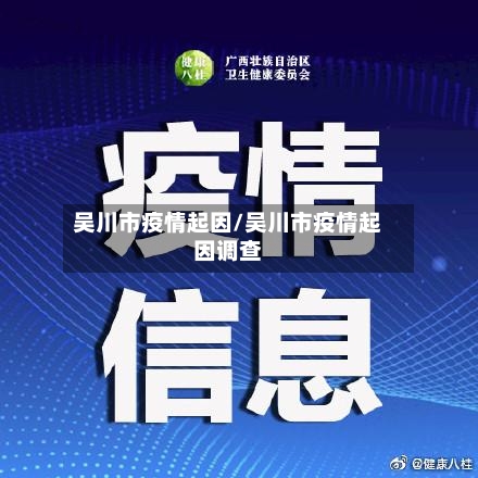 吴川市疫情起因/吴川市疫情起因调查-第3张图片