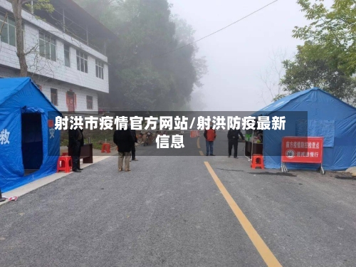 射洪市疫情官方网站/射洪防疫最新信息-第3张图片