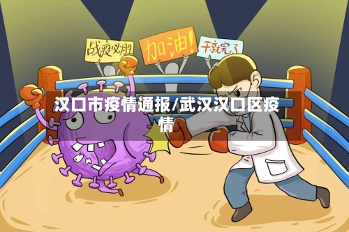 汉口市疫情通报/武汉汉口区疫情-第2张图片