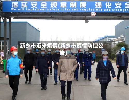 新乡市近来疫情(新乡市疫情防控公告)