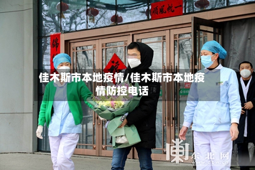 佳木斯市本地疫情/佳木斯市本地疫情防控电话-第2张图片