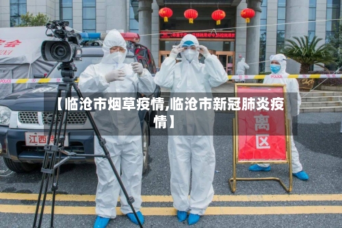 【临沧市烟草疫情,临沧市新冠肺炎疫情】