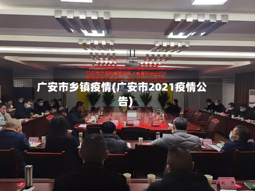 广安市乡镇疫情(广安市2021疫情公告)-第2张图片