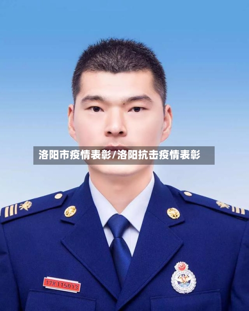 洛阳市疫情表彰/洛阳抗击疫情表彰-第1张图片