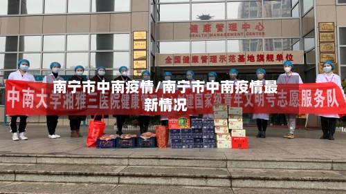 南宁市中南疫情/南宁市中南疫情最新情况