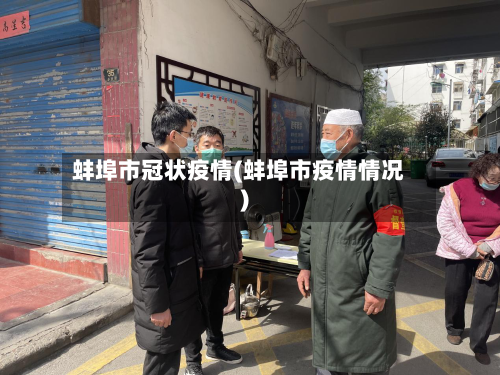 蚌埠市冠状疫情(蚌埠市疫情情况)-第3张图片